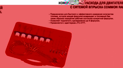 Инструмент для проверки форсунок